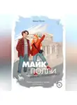Анна Орти - Майк и Полли: приятно познакомиться
