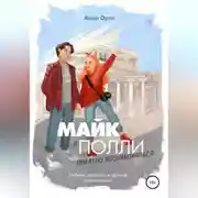Постер книги Майк и Полли: приятно познакомиться