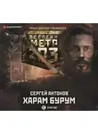 Сергей Антонов - Метро 2033: Харам Бурум