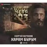 Постер книги Метро 2033: Харам Бурум