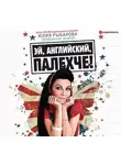 Юлия Рыбакова - Эй, английский, палехче!