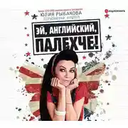 Постер книги Эй, английский, палехче!