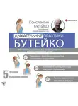Константин Бутейко - Дыхательные практики Бутейко