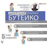Постер книги Дыхательные практики Бутейко