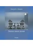 Дмитрий Макаров - Рваная линия жизни