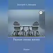 Постер книги Рваная линия жизни