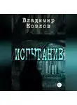 Владимир Козлов - Испытание