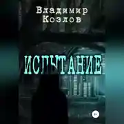 Постер книги Испытание