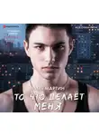 Ида Мартин - То, что делает меня