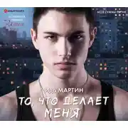 Постер книги То, что делает меня