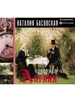 Наталия Басовская - Чопорная Англия. История в лицах