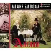 Постер книги Чопорная Англия. История в лицах