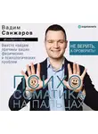 Вадим Санжаров - Психосоматика на пальцах. Не верить, а проверить!
