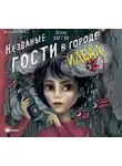Хелена Дагган - Незваные гости в городе Идеал