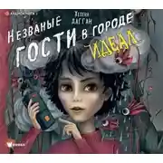 Постер книги Незваные гости в городе Идеал