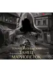 Томаш Низиньский - Танец марионеток