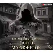 Постер книги Танец марионеток