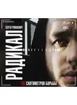 Сергей Романович - Радикал. 165 сантиметров борьбы