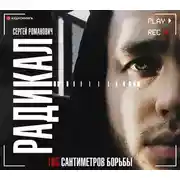 Постер книги Радикал. 165 сантиметров борьбы