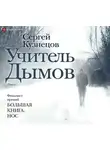 Сергей Кузнецов - Учитель Дымов