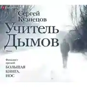 Постер книги Учитель Дымов