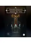 Михаил Кононов - Азиэль. Во Тьму