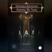 Постер книги Азиэль. Во Тьму