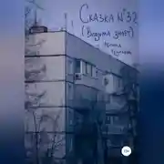 Постер книги Сказка №32 (Ведьма знает)