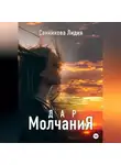 Лидия Санникова - Дар молчания