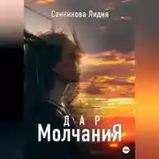 Постер книги Дар молчания