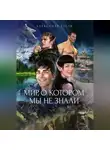 Александр Гусев - Мир, о котором мы не знали