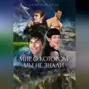 Постер книги Мир, о котором мы не знали