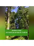 Ирина Енц - Изумрудная быль тайги