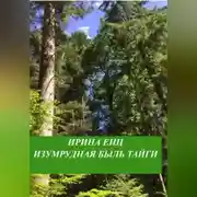 Постер книги Изумрудная быль тайги