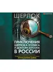 Коллектив авторов - Приключения Шерлока Холмса и доктора Ватсона в России (сборник)
