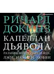 Ричард Докинз - Капеллан дьявола. Размышления о надежде, лжи, науке и любви