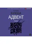 Ксения Букша - Адвент