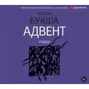 Постер книги Адвент