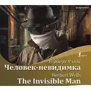 Постер книги Человек-невидимка / The Invisible Man