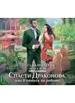 Ольга Валентеева - Спасти Драконова, или В отпуск по работе