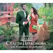 Постер книги Спасти Драконова, или В отпуск по работе