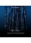 Таня Вивьен - Мистериум поместья Голденбург