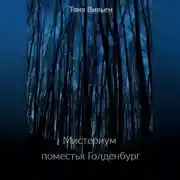 Постер книги Мистериум поместья Голденбург