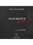 Светлана Волкова - Дело было в декабре