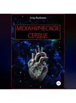Егор Якубович - Механическое сердце