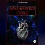 Постер книги Механическое сердце