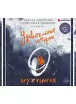 Сборник - Удивительные истории о мужчинах