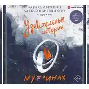 Постер книги Удивительные истории о мужчинах
