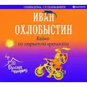 Постер книги Байки из закрытой крепости