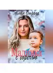 Аглая Отрада - Малинка с горечью